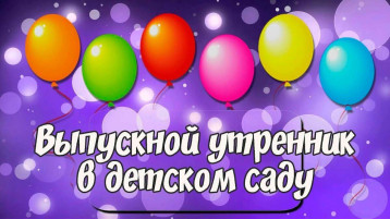 Выпускной Выпускной.