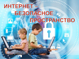 Безопасность детей в интернете Безопасность детей в интернете.
