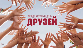 День друзей День друзей.